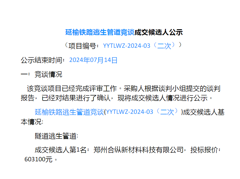 延榆鐵路逃生管道中標