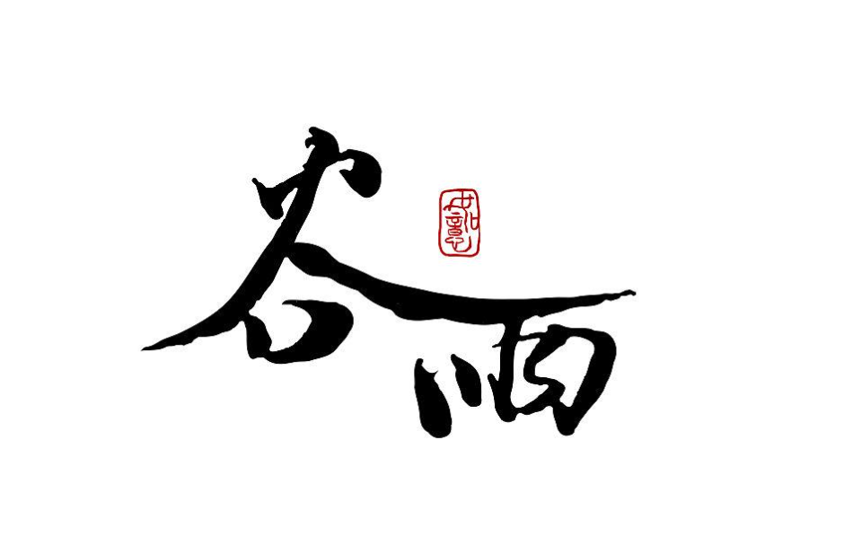 老六——谷雨(圖1) 老六——谷雨(圖1)