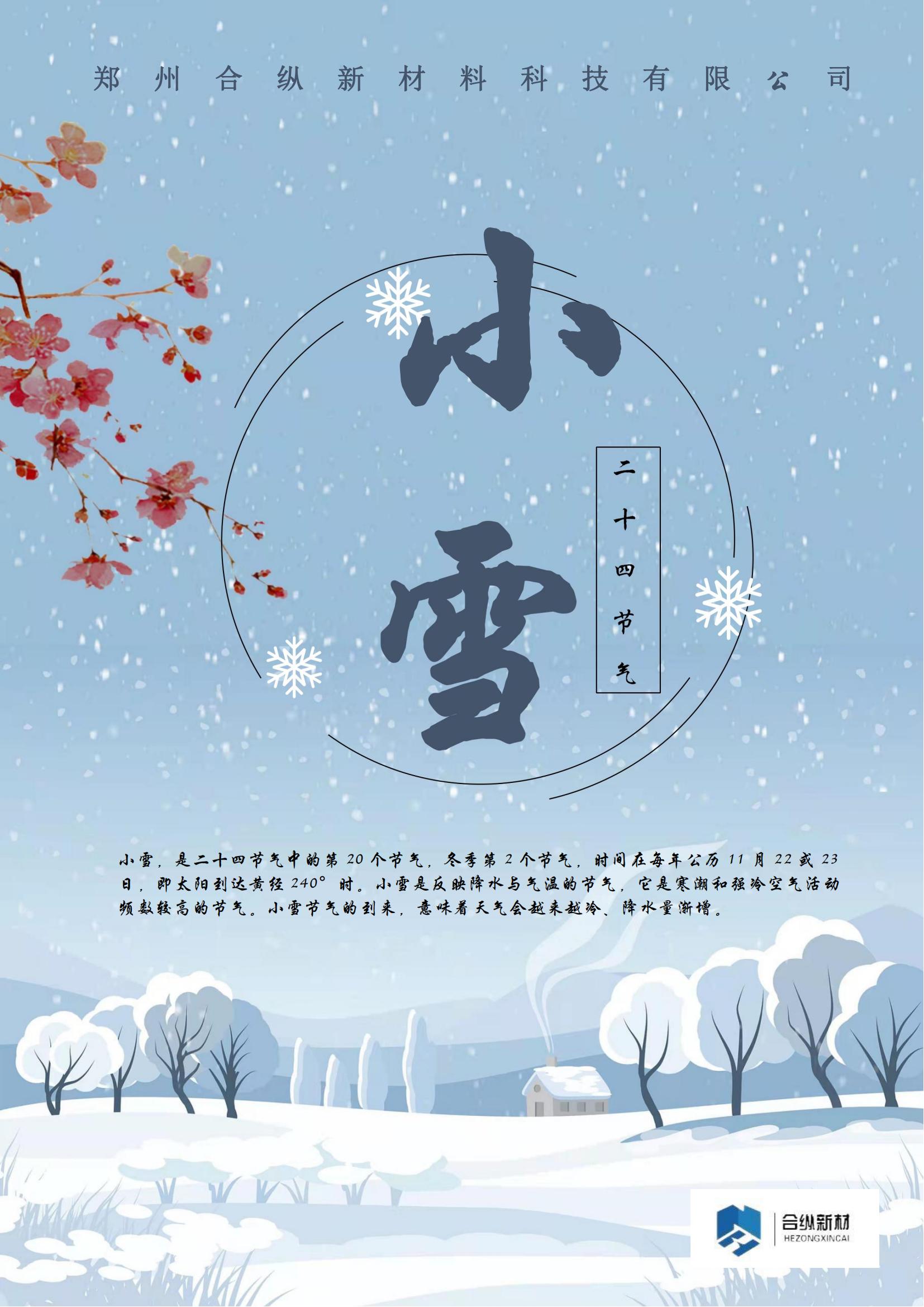 二十四節(jié)——小雪(圖1) 二十四節(jié)——小雪(圖1)