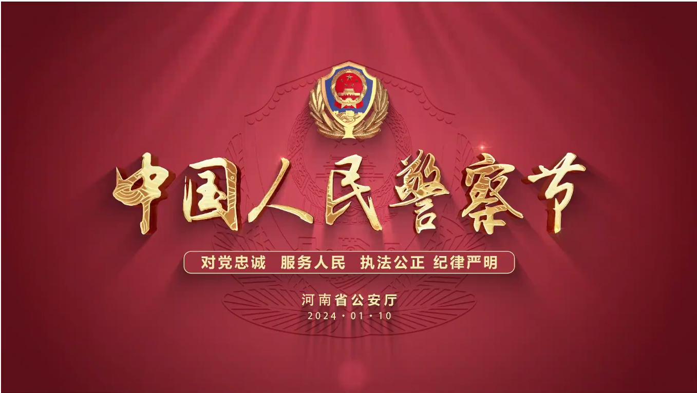 1.10中國(guó)警察節(jié)(圖1) 1.10中國(guó)警察節(jié)(圖1)