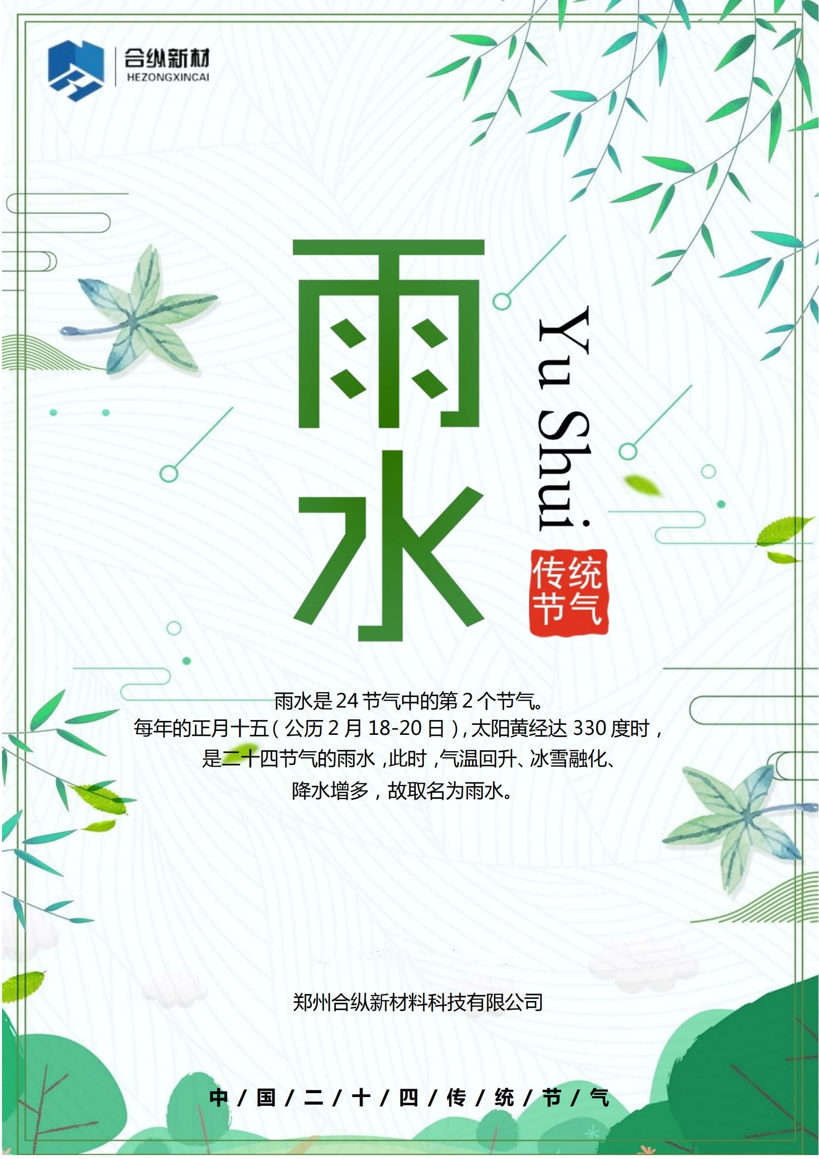 二十四節(jié)氣雨水(圖1) 二十四節(jié)氣雨水(圖1)